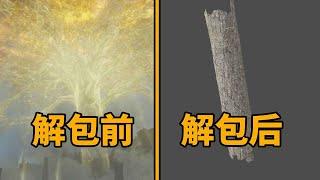 修改游戏数据！揭秘《艾尔登法环》只有开发者才知道的秘密