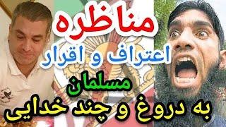 مناظره، اعتراف و اقرار مسلمان به دروغ  چند خدایی.#پارسا_ایرانی #اسلام #ایران #الله #خدا #قرآن #قم