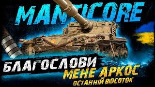 Manticore - БЛАГОСЛОВИ МЕНЕ АРКОС - ОСТАННІЙ ВІДСОТОК | Vgosti UA | World Of Tanks українською