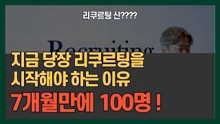 리쿠르팅을 반드시! 해야만 하는 이유!(리쿠르팅 챔피언이 알려주는 특급 노하우 1편)