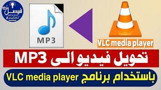 بكل سهولة تحويل فيديو الى MP3 باستخدام برنامج VLC media player