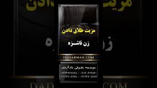 مهـدی رضوی مشـاوره و وکیل طلاق و مهریه ️ مزیت طلاق دادن زن ناشزه