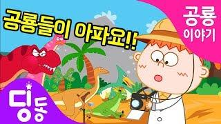 공룡동화 | 의사가 된 딩동이 | dinosaur doctor dingdongkids | 공룡시리즈 | 공룡이야기 | 공룡모험 | dinosaur adventure