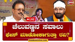 LIVE : ಚೆಲುವಣ್ಣನ ಸವಾಲು CT Ravi ಕೈಯಲ್ಲಿ ಫೇಸ್ ಮಾಡೋಕಾಗುತ್ತಾ..!?  | Freedom TV