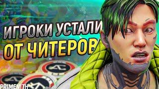 РЕШАЙТЕ ПРОБЛЕМЫ С ЧИТЕРАМИ В APEX LEGENDS! | ПРОВАЛЬНЫЙ ИВЕНТ | Апекс Новости