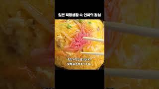 일본 직장생활 속 인싸의 점심시간