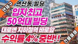 부산연산동빌딩매매 최고의 입지, 최고의 수익률을 자랑하는 연제구에 위치한 건물입니다!!