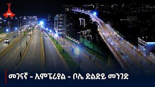 መገናኛ - ኢምፔሪያል - ቦሌ ድልድይ መንገድ Etv | Ethiopia | News zena