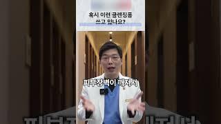 혹 이거 쓴 적 있다면 꼭 보세요 #클렌징폼#계면활성제#피부과