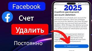 Как удалить аккаунт Facebook навсегда 2025 | Удалить Facebook