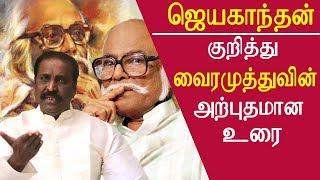 tamil news vairamuthu speech on jayakanthan vairamuthu speech tamil news live tamil live news redpix