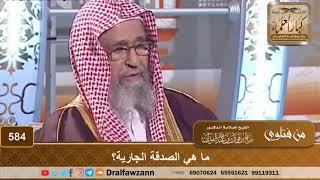 ما هي الصدقة الجارية؟ الشيخ صالح الفوزان