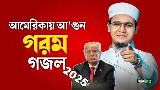 ২০২৫ এটাই সেরা গজল | আমেরিকায় আ'গুন নিয়ে | Dabanol | Kalarab Gojol | Islamic Song | Ghazal | Gozol