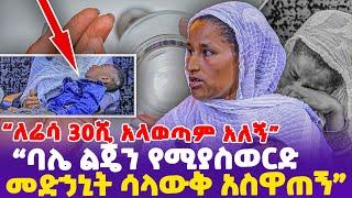 "ለሬሳ 30ሺ አላወጣም አለኝ! ባሌ ልጄን የሚያስወርድ መድኃኒት ሳላውቅ አስዋጠኝ"