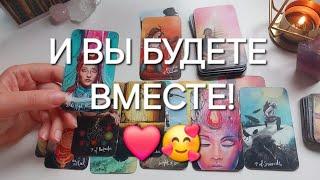 МУЖЧИНА, которому ТЫ НУЖНА ПО СУДЬБЕ🫶 И скоро вас сведут Высшие Силы...️