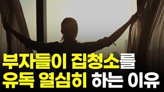 부자들이 집청소를 유독 열심히 하는 3가지 이유 (청소력) [돈버는 습관 두잇아이작]