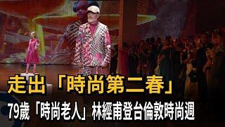 走出「時尚第二春」　79歲「時尚老人」林經甫登台倫敦時尚週－民視新聞