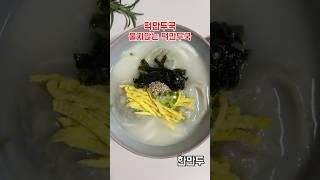 불지않는 떡만두국 #떡만두국#만두국 #불지않는떡만두국#떡국레시피