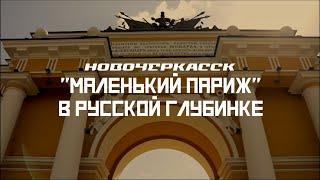 НОВОЧЕРКАССК: Родина поездов и "Маленькая Европа" // СМЫСЛ.doc