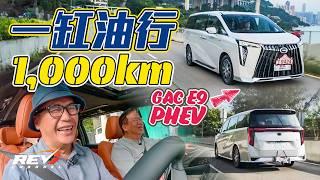 GAC E9 First plug-in hybrid luxry MPV in Hong Kong! Can one tank last for 1,000km? #revchannel