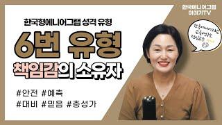 에니어그램 유형별 특징 6유형 | 에니어그램 전문가가 알려주는 한국형에니어그램 | 한국에니어그램교육연구소 공식 유튜브