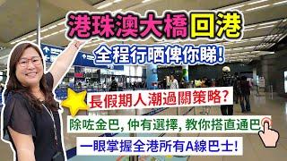 港珠澳大橋返港最新過關情況 | 長假期人潮過關策略? | 除咗金巴, 你仲有選擇? 分享怎搭直通巴 | 讓你一下子掌握全港A車巴士路線 | 有什麼禁止携帶入境? | 2024年5月版