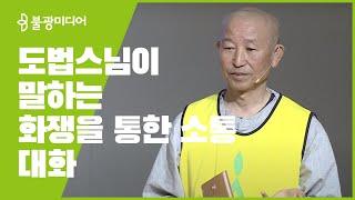 붓다빅퀘스천 3 도법스님 '대화는 너와 나를 살리는 길