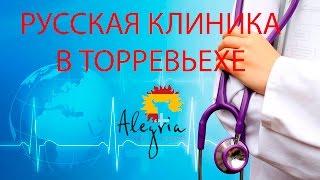 Медицина в Испании. Русская клиника в Торревьехе