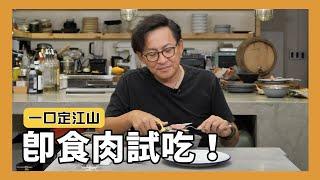 一口定江山｜大口吃肉肉！即食肉試吃 [詹姆士/姆士流]