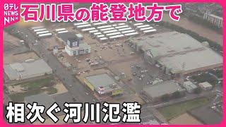 【能登豪雨】相次ぐ河川氾濫  孫を捜す男性は『バンキシャ！』