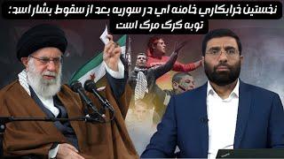 نخستین خرابکاری خامنه‌ای در سوریه بعد از سقوط بشاراسد؛ توبه گرگ مرگ است | پرسمان اندیشه | 26/12/2024