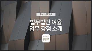 법무법인 여율 | 업무 강점 소개