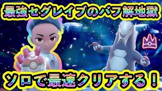 【ポケモンSV】超最強セグレイブレイドをソロ最速クリア！怒涛のバフ解除地獄がヤバすぎる！【碧の仮面】【藍の円盤】
