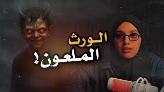 #قصصكم ورثنا من أمي وأبوي بيت فيه سر مرعب!