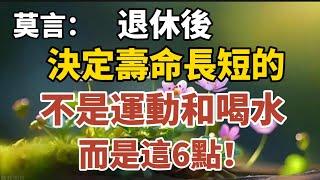 莫言：退休後，決定壽命長短的，不是運動和喝水，而是這6點！【中老年心語】#養老 #幸福#人生 #晚年幸福 #深夜#讀書 #養生 #佛 #為人處世#哲理