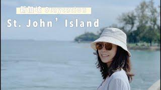 【Staycation in Singapore】没想到新加坡还有这样的海岛 | 新加坡最美海滩 | St. John's Island, Lazarus Island, Kusu Island