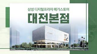 혼수 입주 가전 전문 삼성 디지털프라자 메가스토어 대전본점 GRAND OPEN!