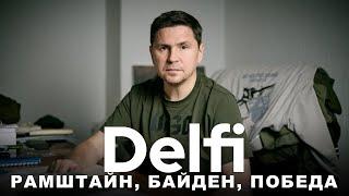 Эфир Delfi с Михаилом Подоляком: Рамштайн и саммит мира, Орбан и Фицо, бюджет Путина и помощь Запада