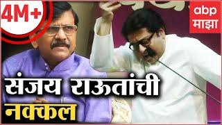 Raj Thackeray Sanjay Raut Mimicry : चॅनल लागलं की संजय राऊत सुरू, राज ठाकरेंनी केली राऊतांची नक्कल