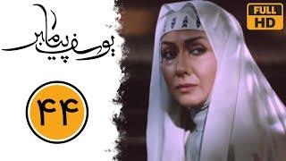 Serial Yusuf Payambar - Part 44 | سریال یوسف پیامبر - قسمت 44