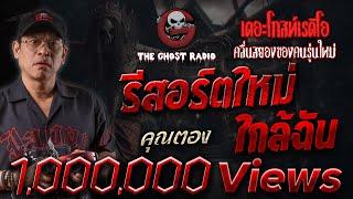 รีสอร์ตใหม่ใกล้ฉัน • คุณตอง | 15 มี.ค. 68 | THE GHOST RADIO