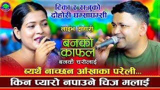 टिकाले राजुलाई पाउन मरिहत्ते गरिन | Banko Charilai | Raju Pariyar VS Tika Sanu | New Live Dohori