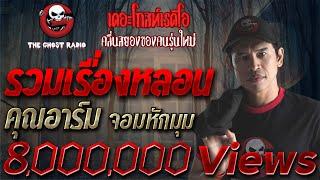 รวมเรื่องยอดน่ากลัวที่สุด | คุณอาร์ม จอมหักมุม | THE GHOST RADIO