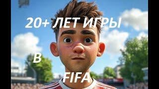 20+ ЛЕТ ИГРЫ В ФУТБОЛЬНЫЕ СИМУЛЯТОРЫ