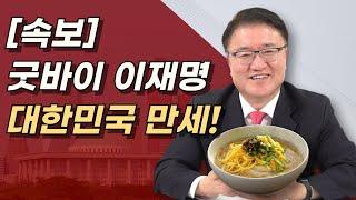 [대한민국 만세!] 이재명 영구퇴출! 이재명에 최악의 판결 나왔다! 민주당은 434억 준비하라!