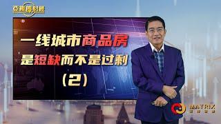 【亚视郎财经】4.4 一线城市商品房是短缺而不是过剩 (2/2)