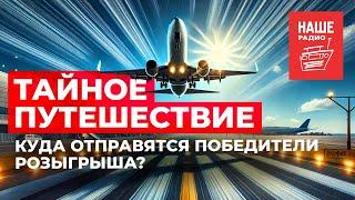 Тайное путешествие / Финал конкурса  // НАШЕ Радио