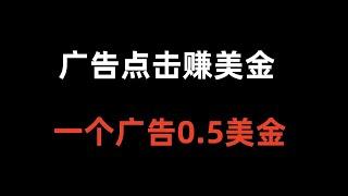 广告点击赚美金一个0.5美金，免费赚钱方法，网赚项目，免费赚钱项目。