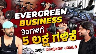 ₹5 Lakhs Profit in the Gym Business? Here’s How | Gym Business Complete Details In Kannada