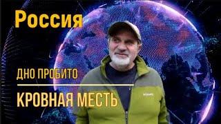 Россия. Дно пробито. Глава региона объявляет кровную месть.